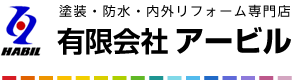 塗装・防水・外壁リフォームの専門店  有限会社アービル